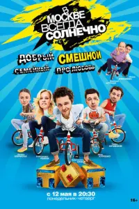В Москве всегда солнечно русский сериал